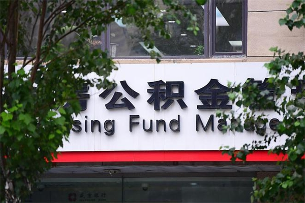 安吉通过中介提取公积金怎么处理（安吉找中介提取住房公积金会坐牢吗）